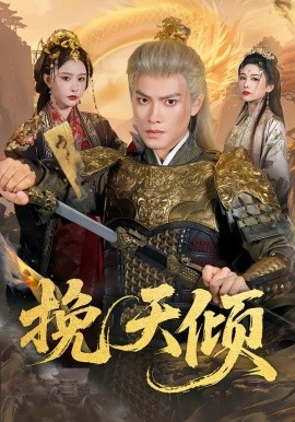 挽天倾 短剧 海报