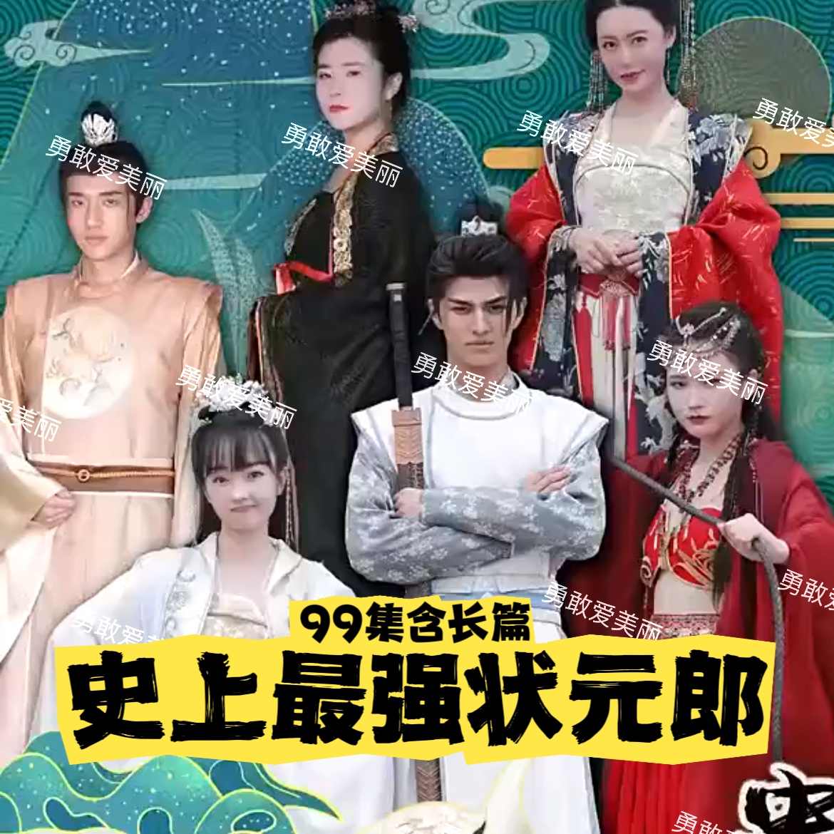 史上最强状元郎 2023 短剧 海报