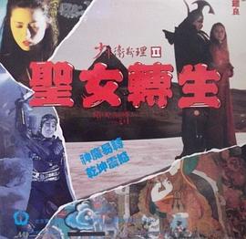 少年卫斯理II之圣女转生（粤语版） 1993 电影 海报