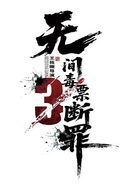毒战行动 2026 电影 海报