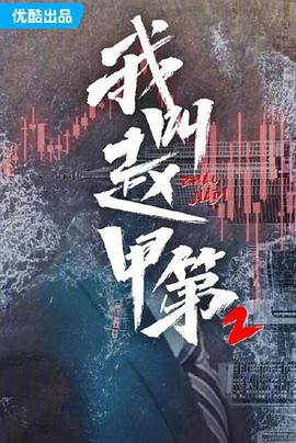 我叫赵甲第2 2025 电视剧 海报