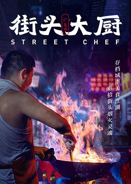 街头大厨 2020 纪录片 海报