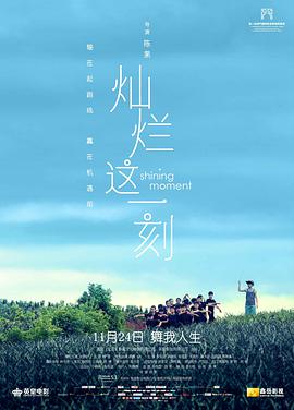 灿烂这一刻 2016 电影 海报