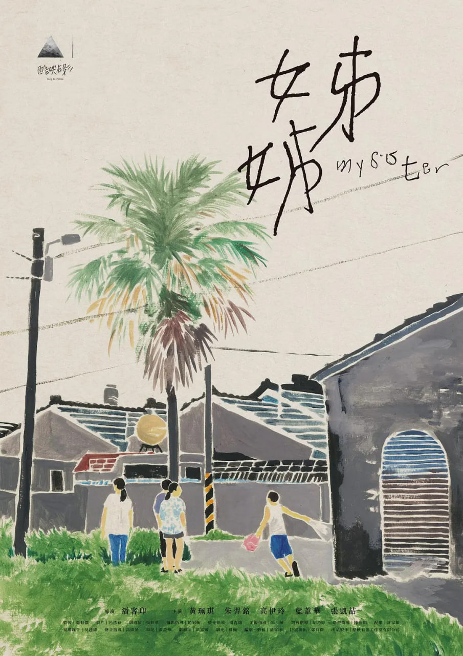 姊姊 2021 电影 海报