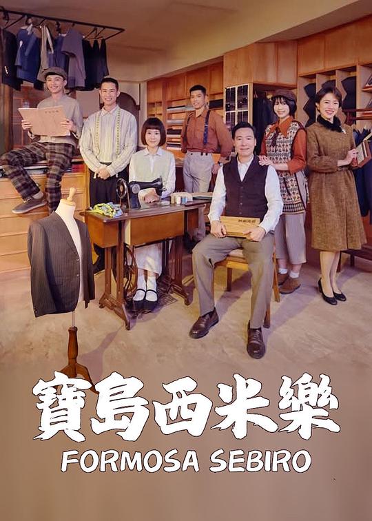 宝岛西米乐 2025 电视剧 海报