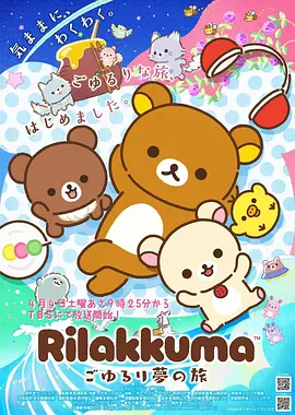 轻松熊 2026 动漫 海报