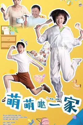 萌萌哒一家 2026 电视剧 海报