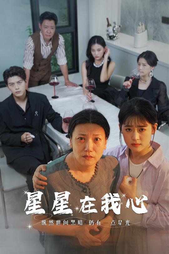 星星在我心短剧版 2024 短剧 海报