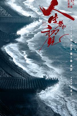 人生若如初见 2025 电视剧 海报