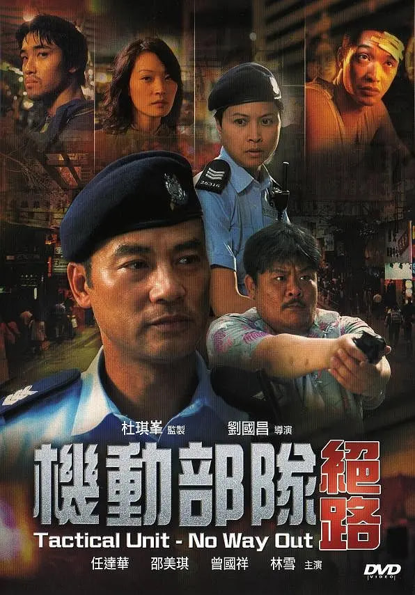 机动部队—绝路 2008 电影 海报