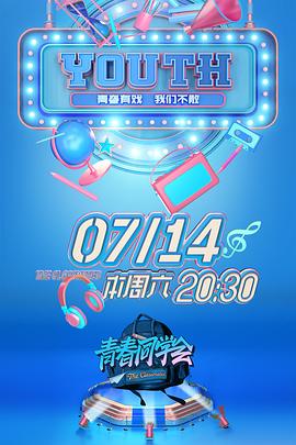 青春同学会 2018 综艺 海报