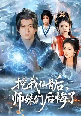 挖我仙骨后，师妹们后悔了 2025 短剧 海报