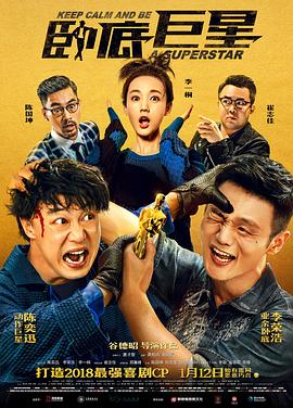 卧底巨星(国语版) 2018 电影 海报