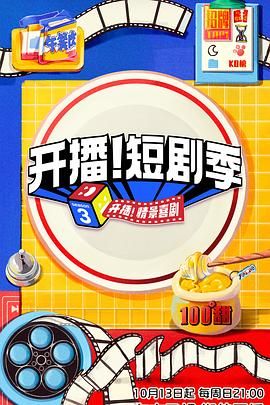 开播！短剧季 2024 综艺 海报