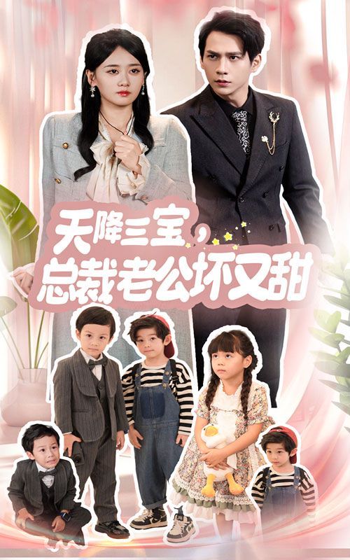 天降三宝,总裁老公坏又甜 2024 短剧 海报