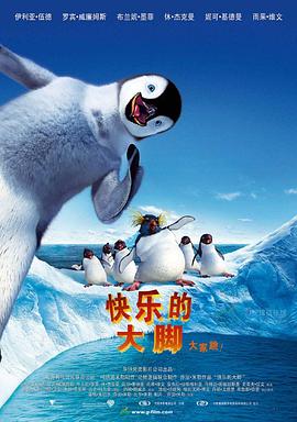 快乐的大脚 2006 电影 海报