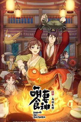 萌妻食神：再结良缘 2021 动漫 海报