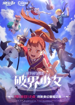 地下城与勇士 破界少女[普通话版] 2024 动漫 海报