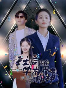 重生后我在学术界称神 2024 短剧 海报