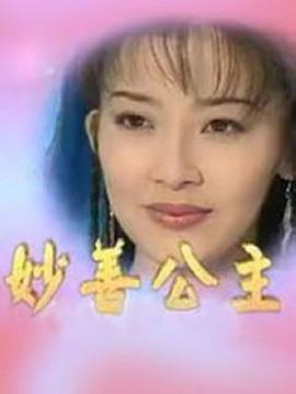 妙善公主 1998 电视剧 海报