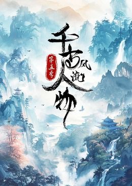 千古风流人物 第五季 2024 纪录片 海报