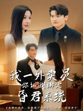 我一外卖员，你让我绑定昏君系统 2026 短剧 海报