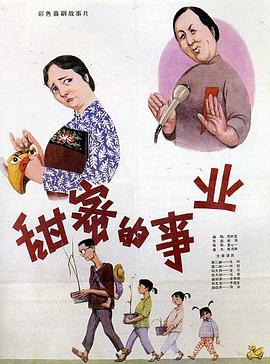 甜蜜的事业 1979 电影 海报