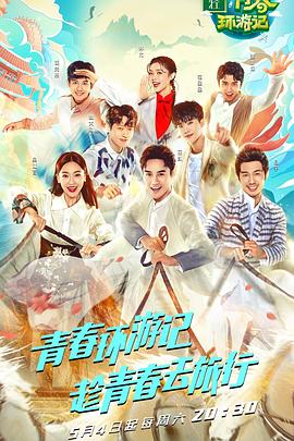 青春环游记 第一季 2019 综艺 海报