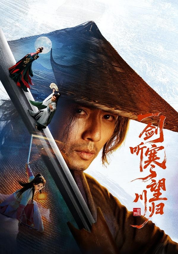 一剑听寒望川归 2026 短剧 海报