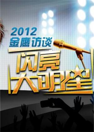 金鹰访谈2012 2012 综艺 海报