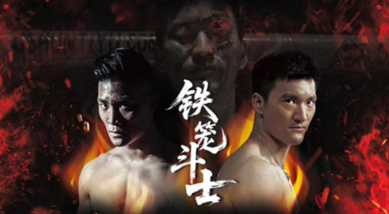 铁笼斗士 2026 电影 海报