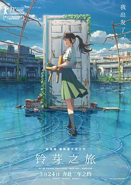 铃芽之旅 2022 电影 海报