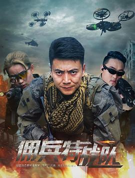 佣兵特战队 2018 电影 海报