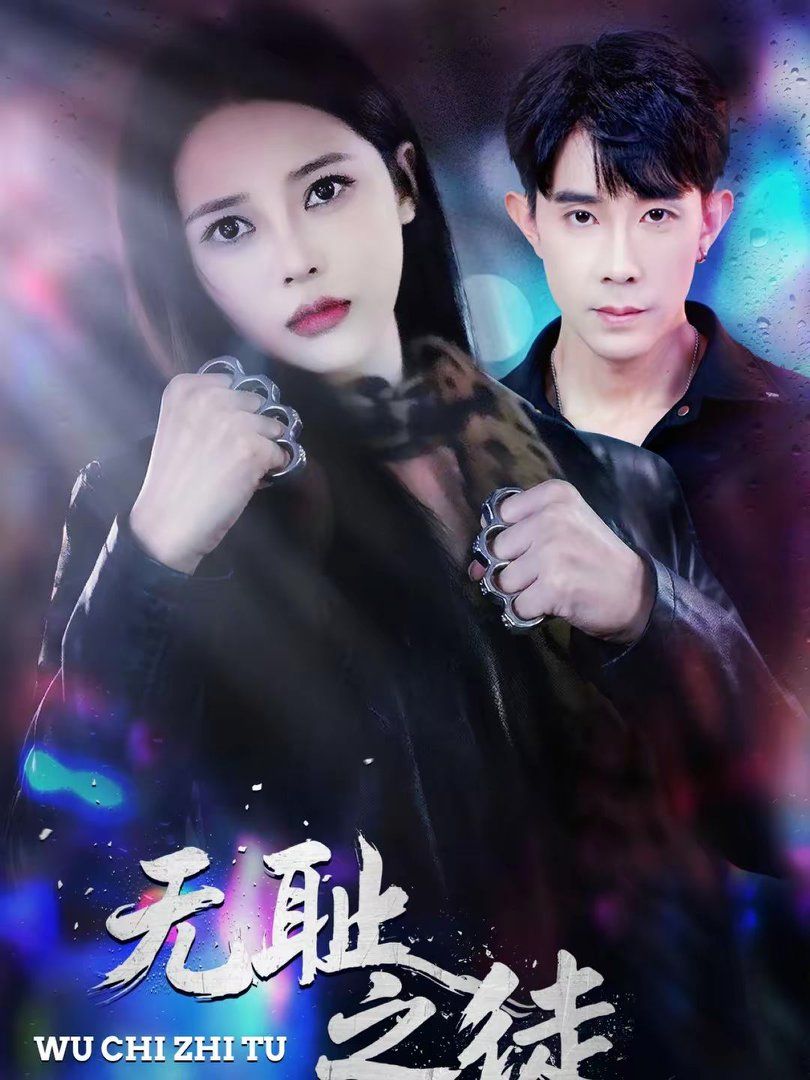 无耻之徒 2026 短剧 海报