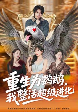 重生为鹦鹉，我整活超级进化 2026 短剧 海报