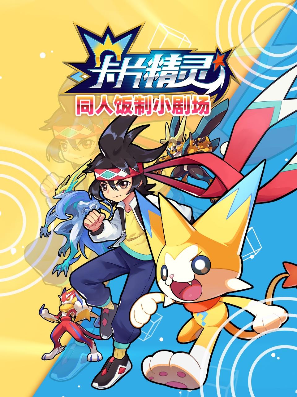 卡片精灵 同人饭制小剧场 2022 动漫 海报