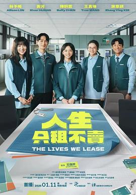 人生只租不卖 2026 电视剧 海报