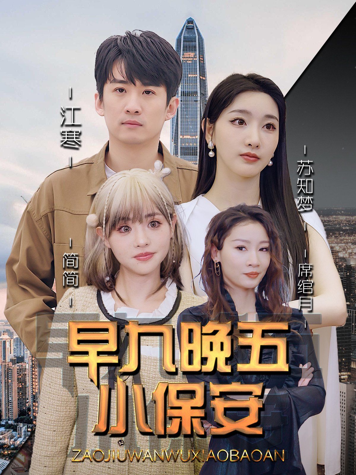 早九晚五小保安 2025 短剧 海报