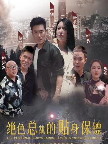 绝色总裁的贴身保镖 2024 短剧 海报