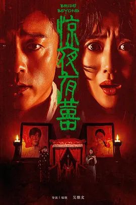 惊夜有囍 2026 电影 海报