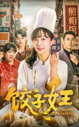饺子女王短剧 2025 短剧 海报