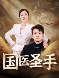 国医圣手88集 2024 短剧 海报