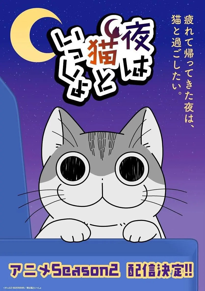 关于养猫我一直是新手 第二季 2023 动漫 海报