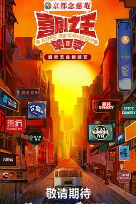 喜剧之王·单口季 2024 综艺 海报