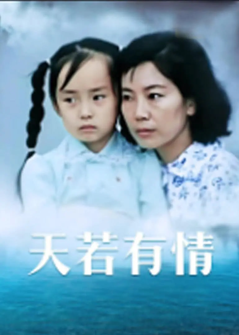 天若有情 1992 电影 海报