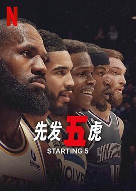 先发五虎 2024 纪录片 海报