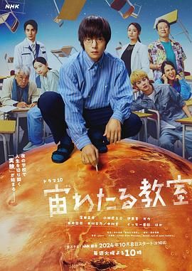 漂浮于太空的教室 2024 电视剧 海报