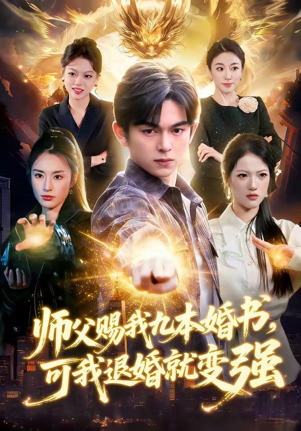 师父赐我九本婚书，可我退婚就变强 2026 短剧 海报