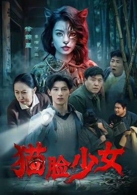 猫脸少女 短剧 海报
