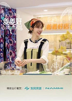 姜姜好第二季 2025 综艺 海报